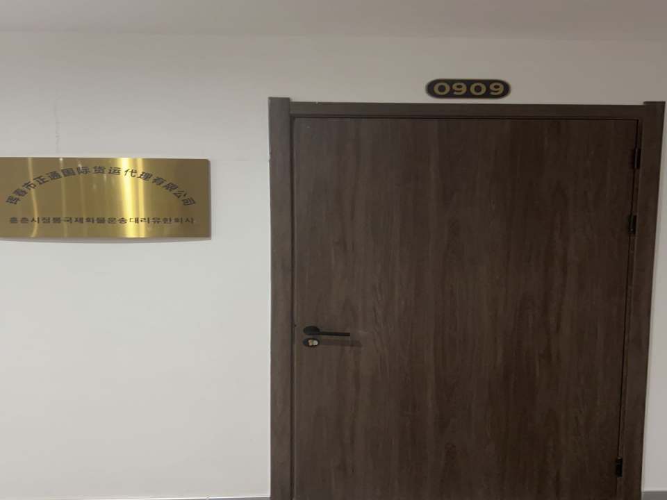 珲春市正通国际货运代理有限公司