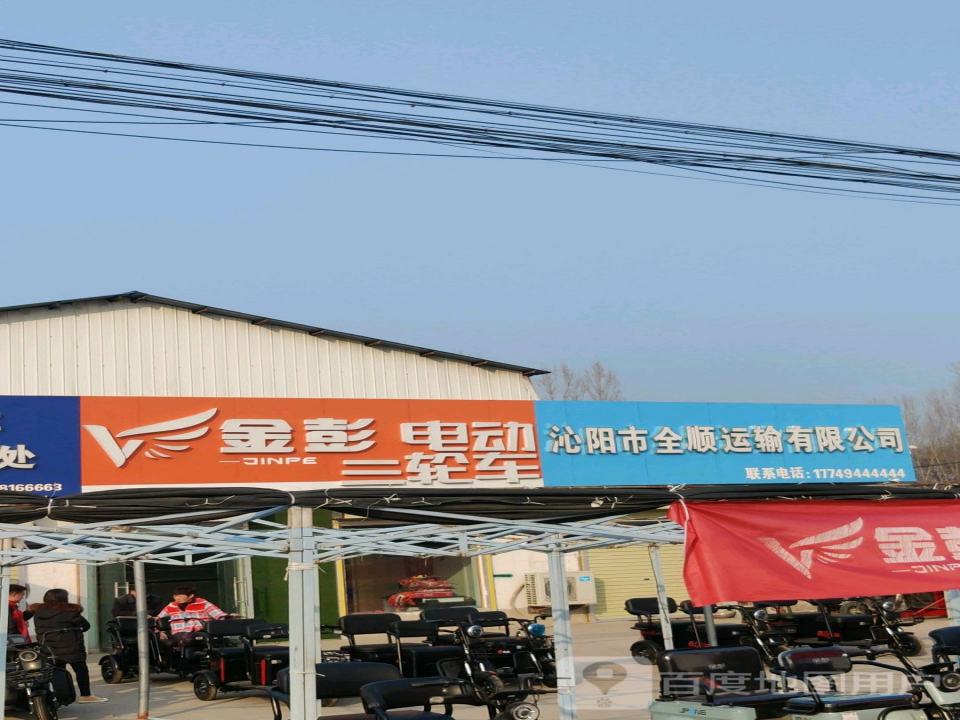沁阳市全顺运输有限公司