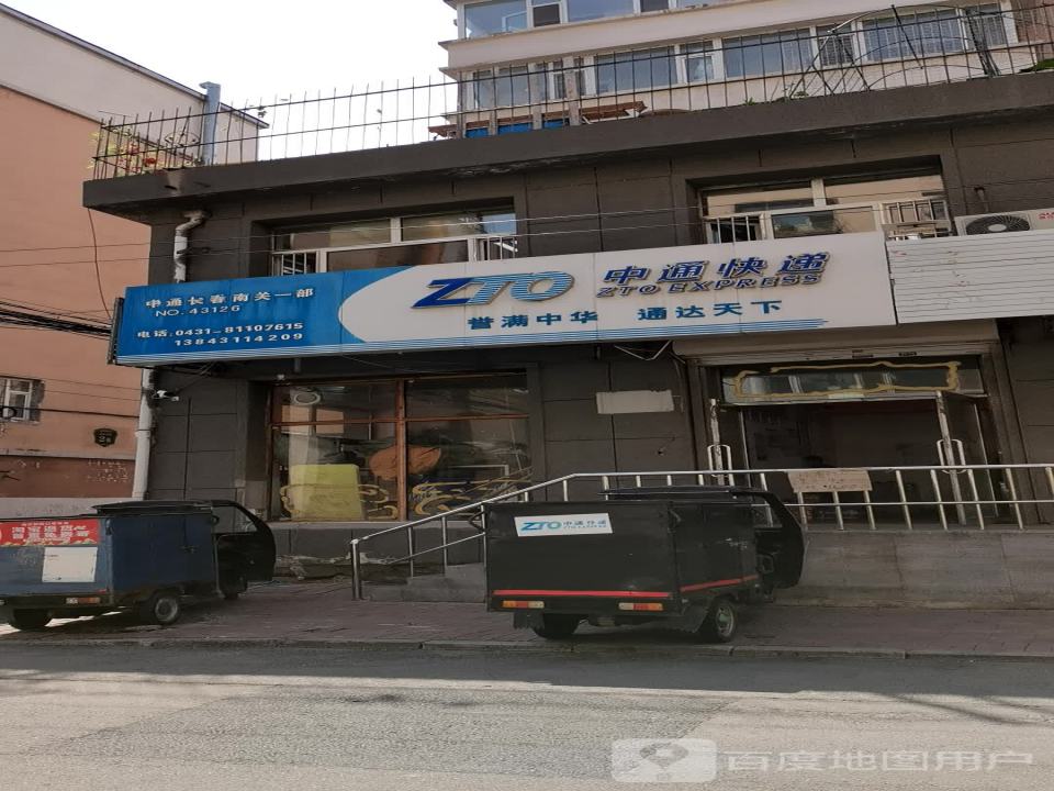 长春中通(南关一部)