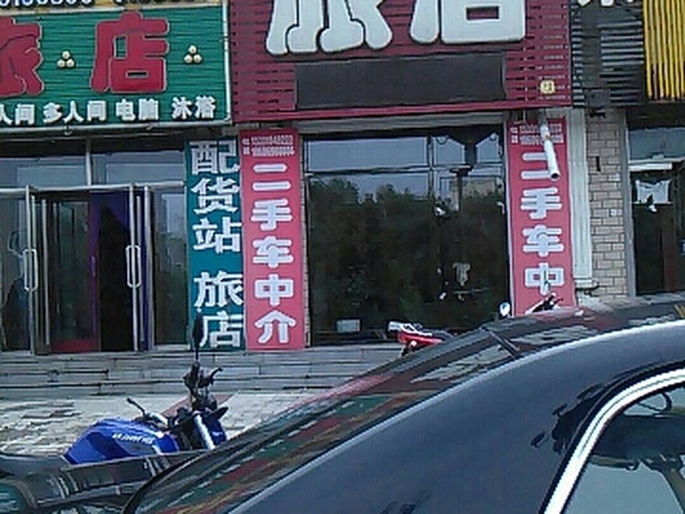 吉利货站(向阳路店)