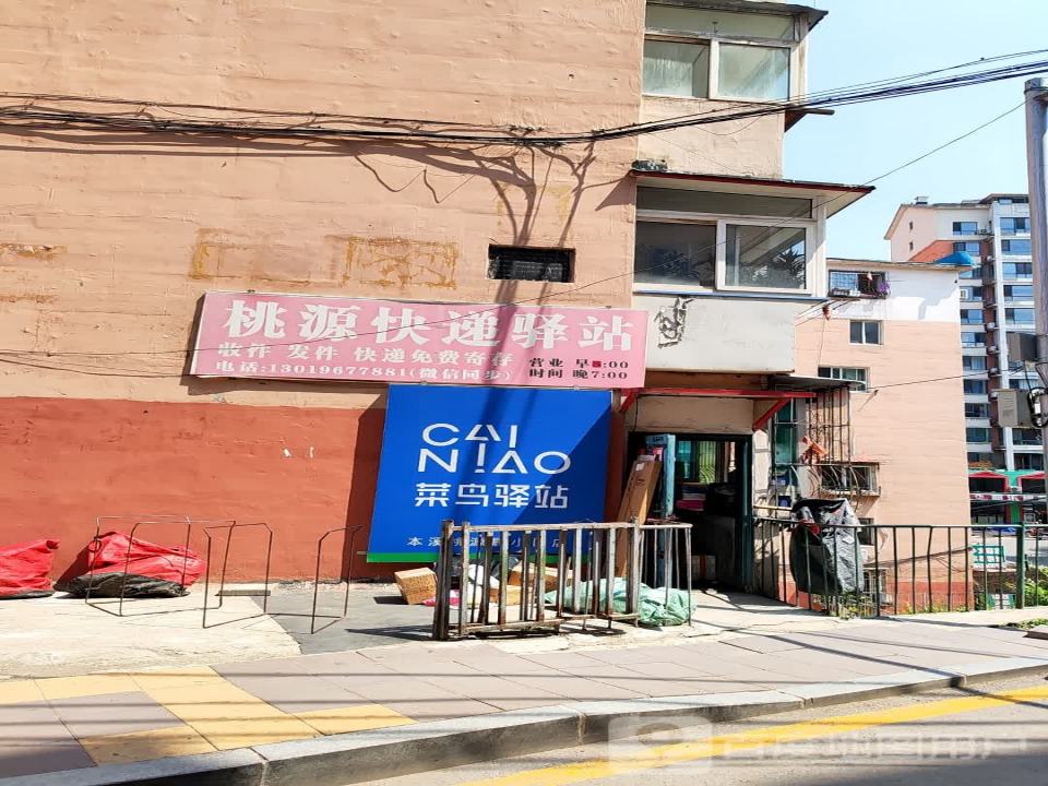 桃源快递驿站