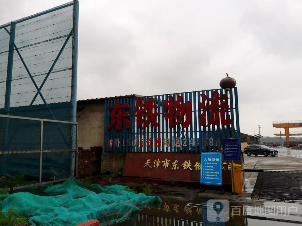 东铁物流