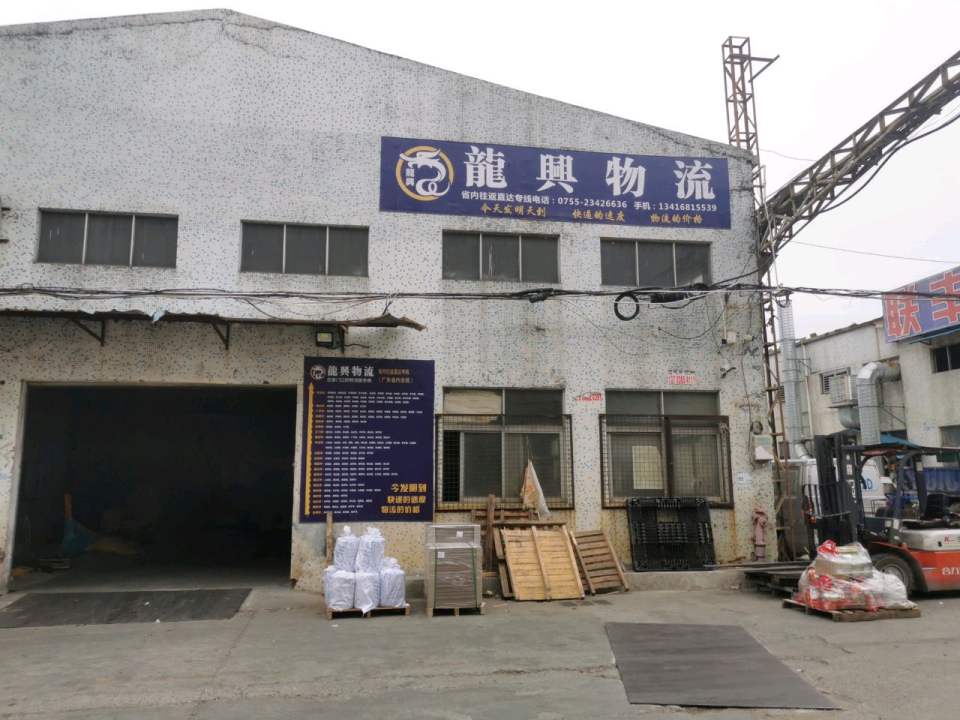 龙兴物流(公明分公司)