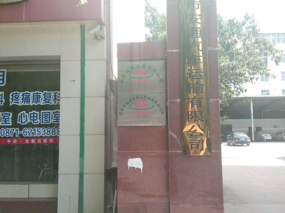 昆明市安通汽车运输有限公司