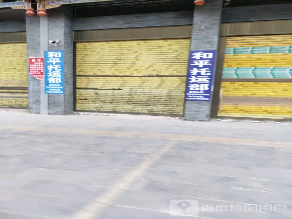 牟定和平托运部