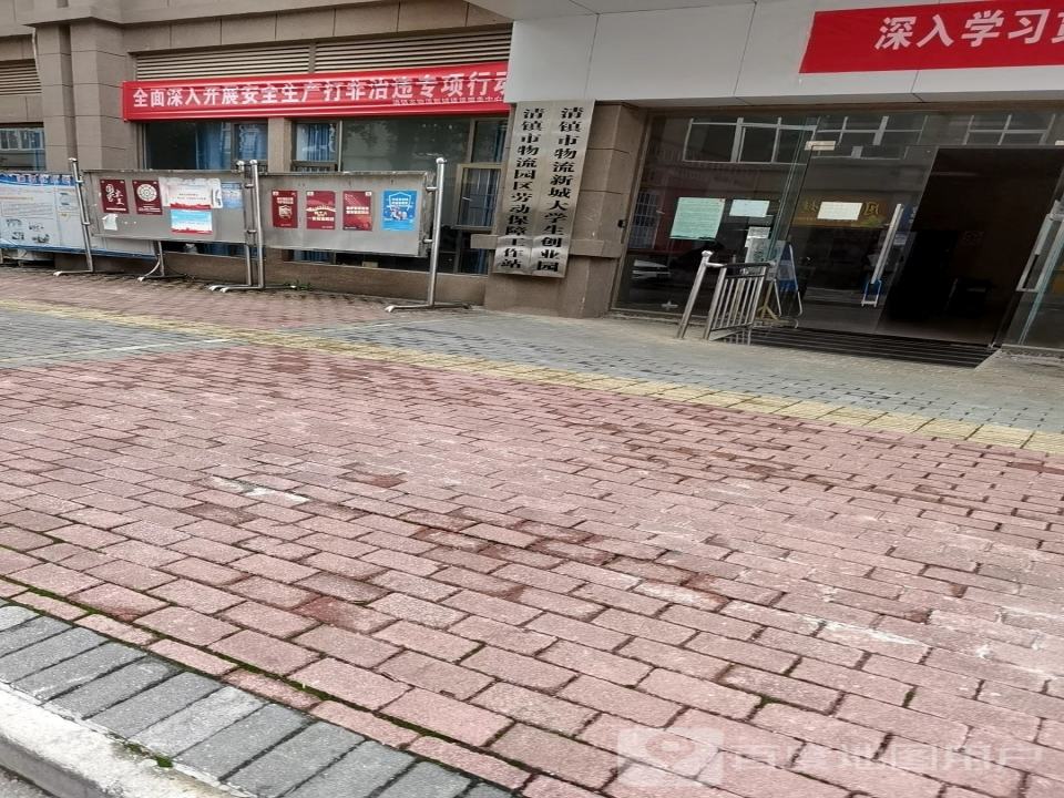 清镇市物流新城建设服务中心