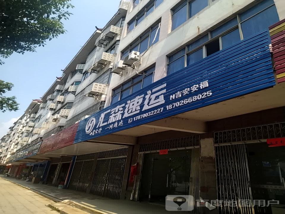 汇森速运(武功山大道店)