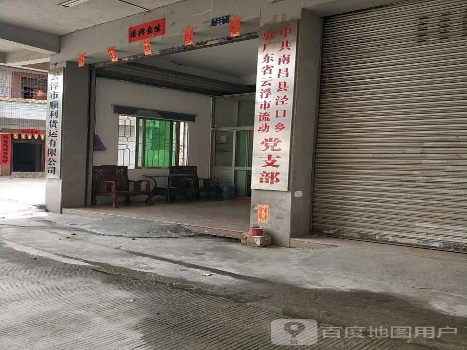 云浮市顺利货运有限公司