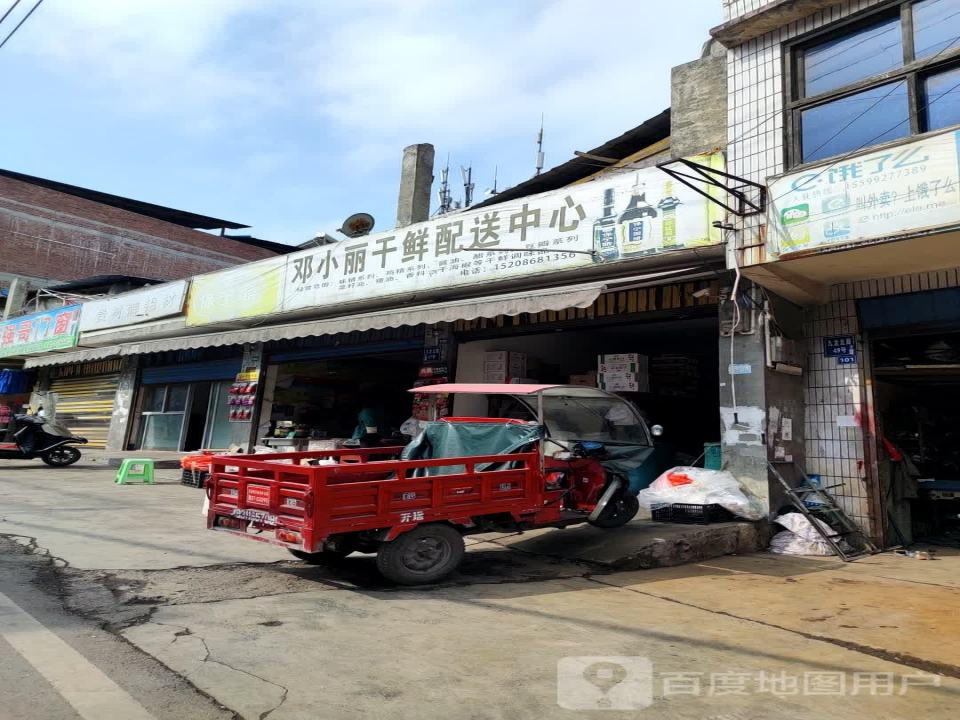 邓小丽干鲜配送中心