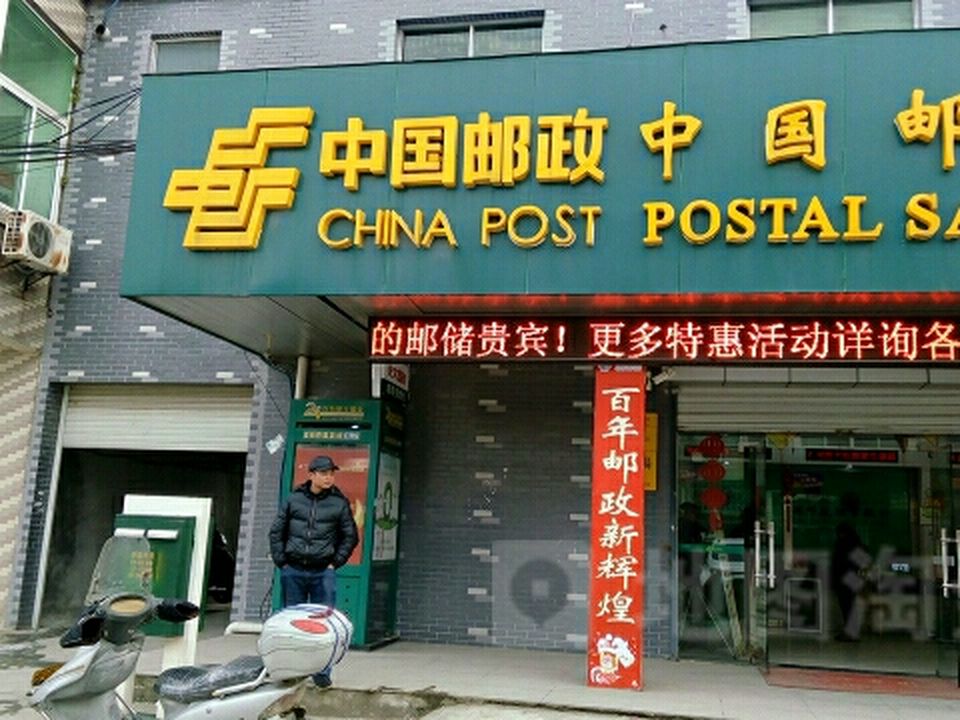 中国邮政(尧塘邮政支局)