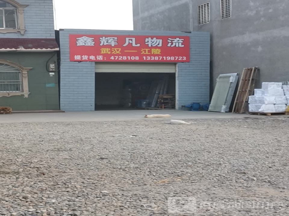 鑫辉凡物流