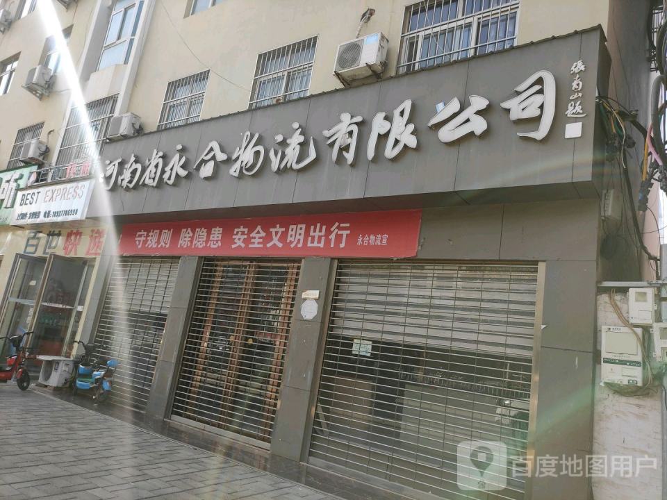 河南省永合物流有限公司