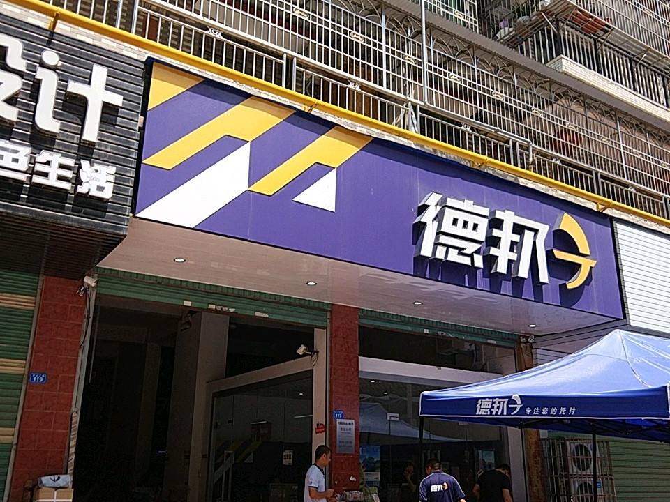 德邦快递(龙山三街店)