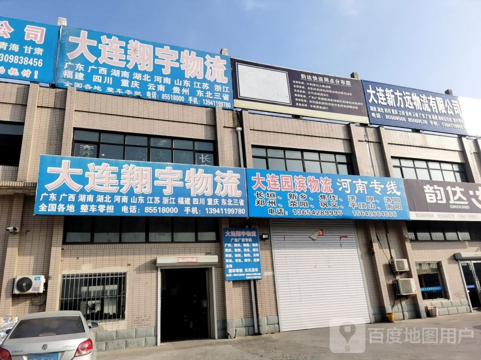 大连新方远物流有限公司