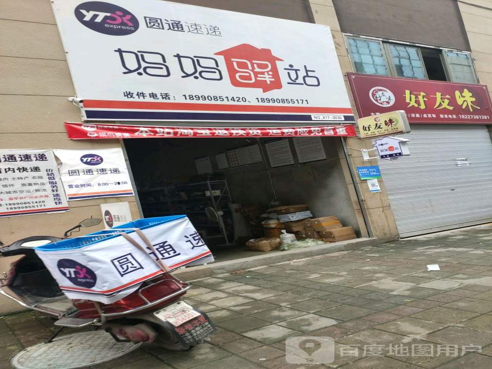 妈妈驿站(圣桦时代广场店)