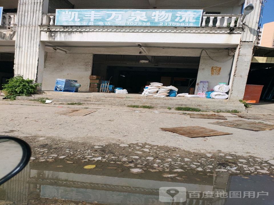 凯丰万泉物流