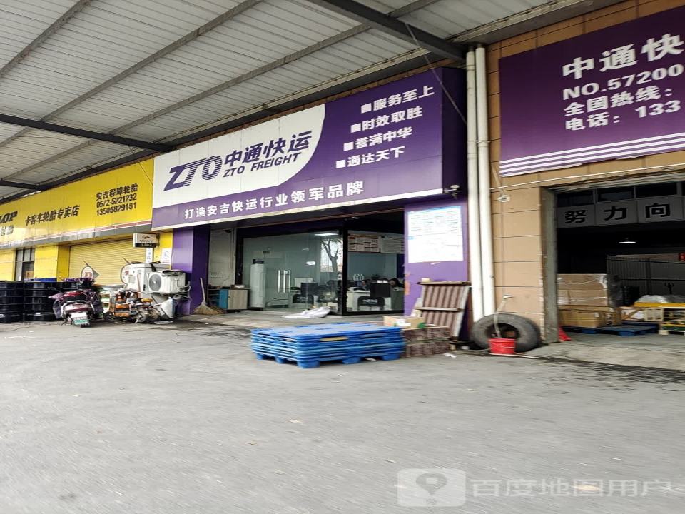中通快运(S306店)