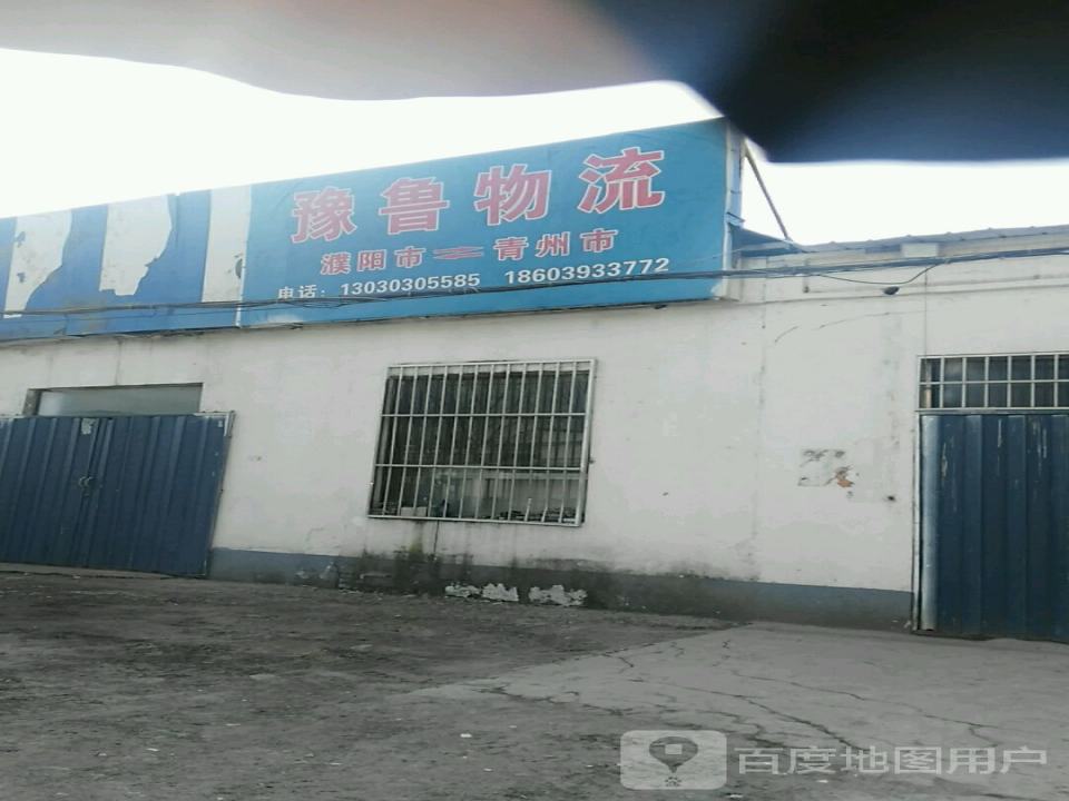 豫鲁物流