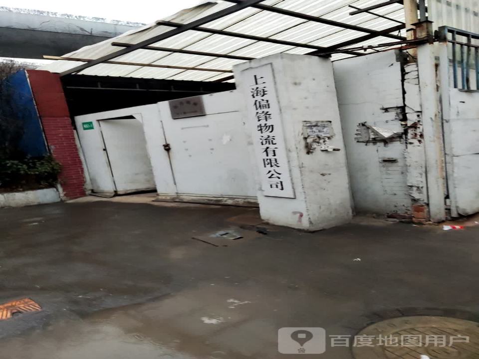 上海偏锋物流有限公司