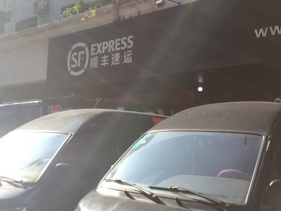 顺丰速运(屯前街营业部)