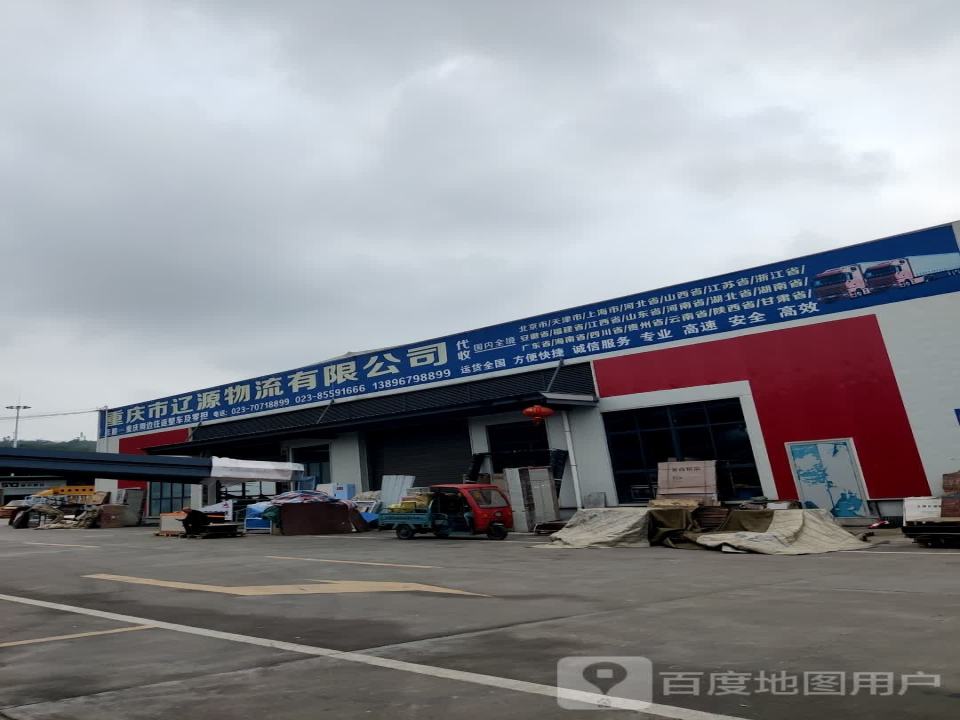 重庆市辽源物流有限公司