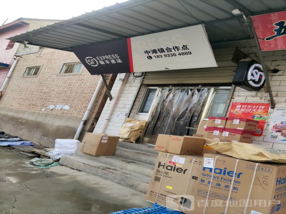 顺丰速运(中滩镇合作点店)