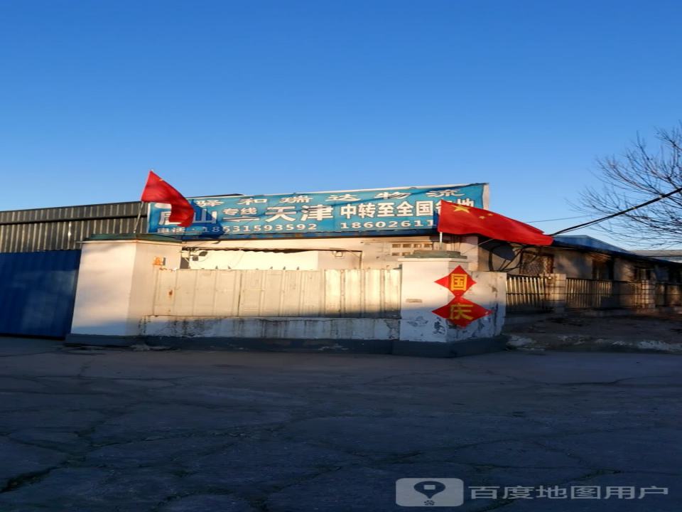 驿和瑞达物流