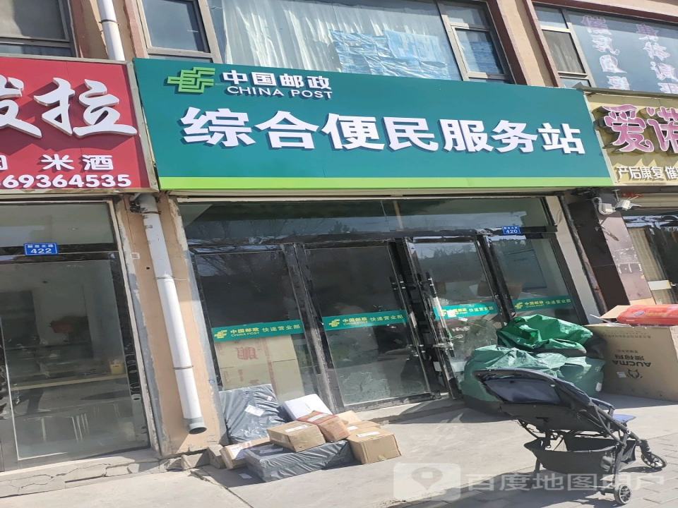 中国邮政综合便民服务站(解放路)