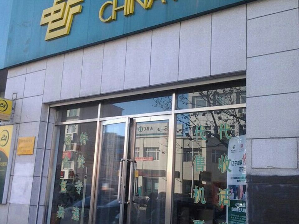 中国邮政(绥中县邮政局)
