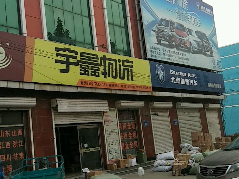 宇鑫物流(花园巷店)