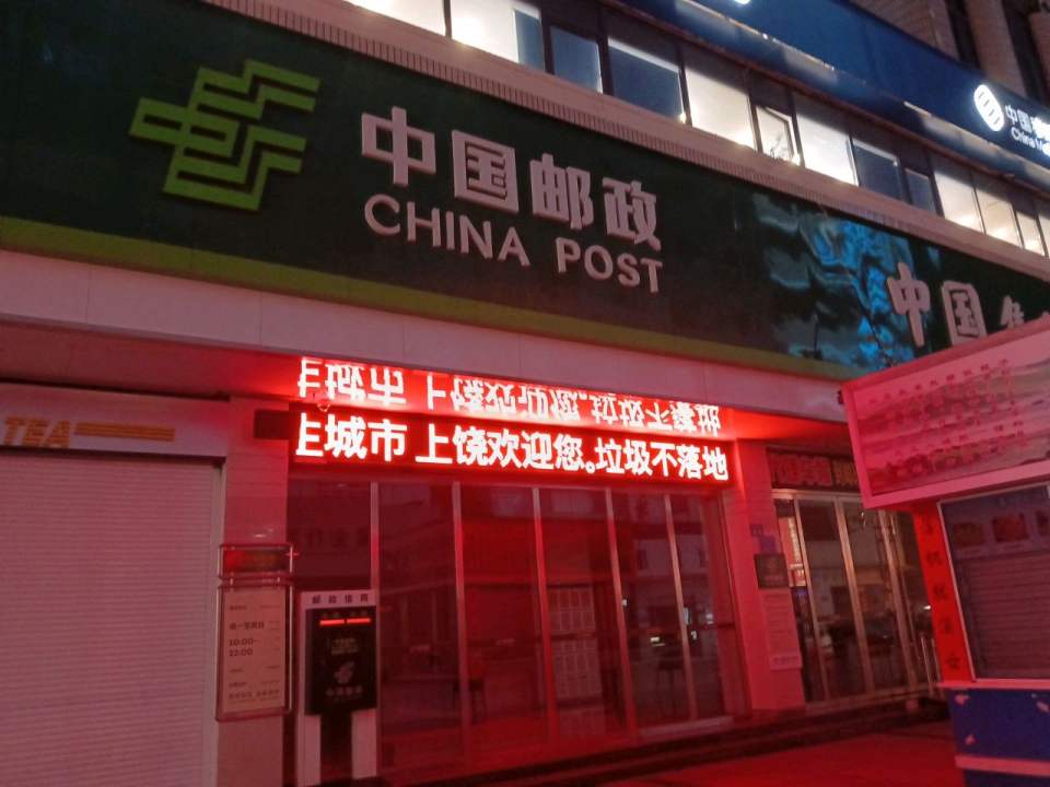 中国邮政(滨江西路店)