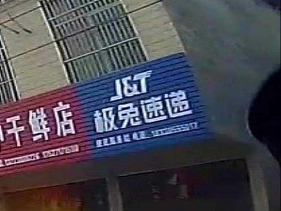 极兔速递