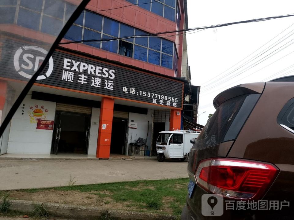 顺丰速运红光驿站