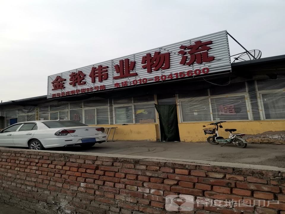 金轮伟业物流园