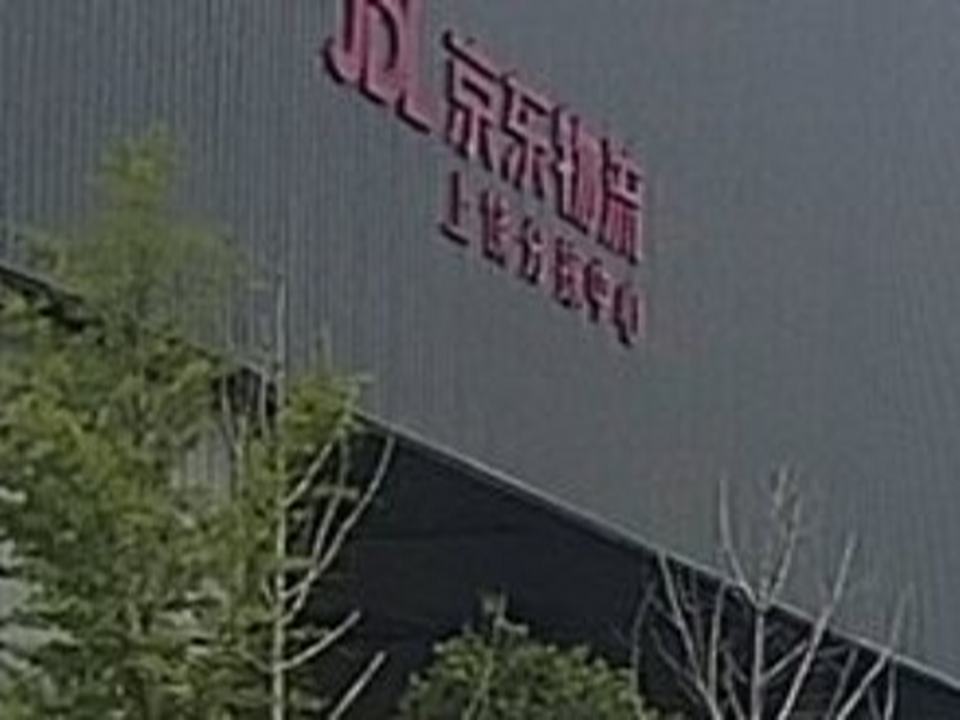 京东物流(上饶分拣中心)