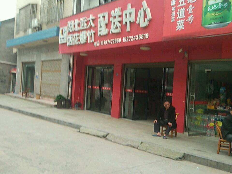 湖北远大烟花爆竹配送中心