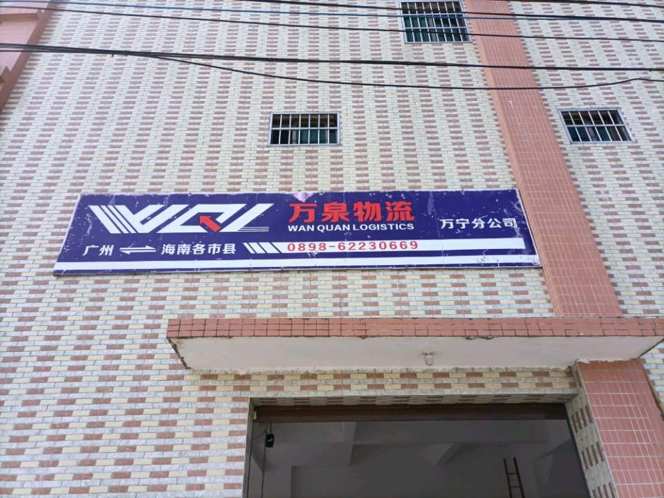 万泉物流(万宁分公司)