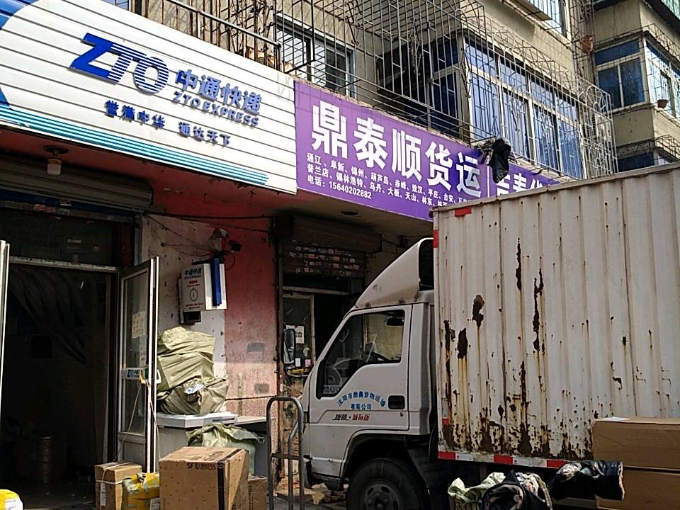 鼎泰顺货运