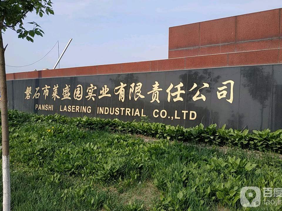 磐石市菜盛园实业有限责任公司