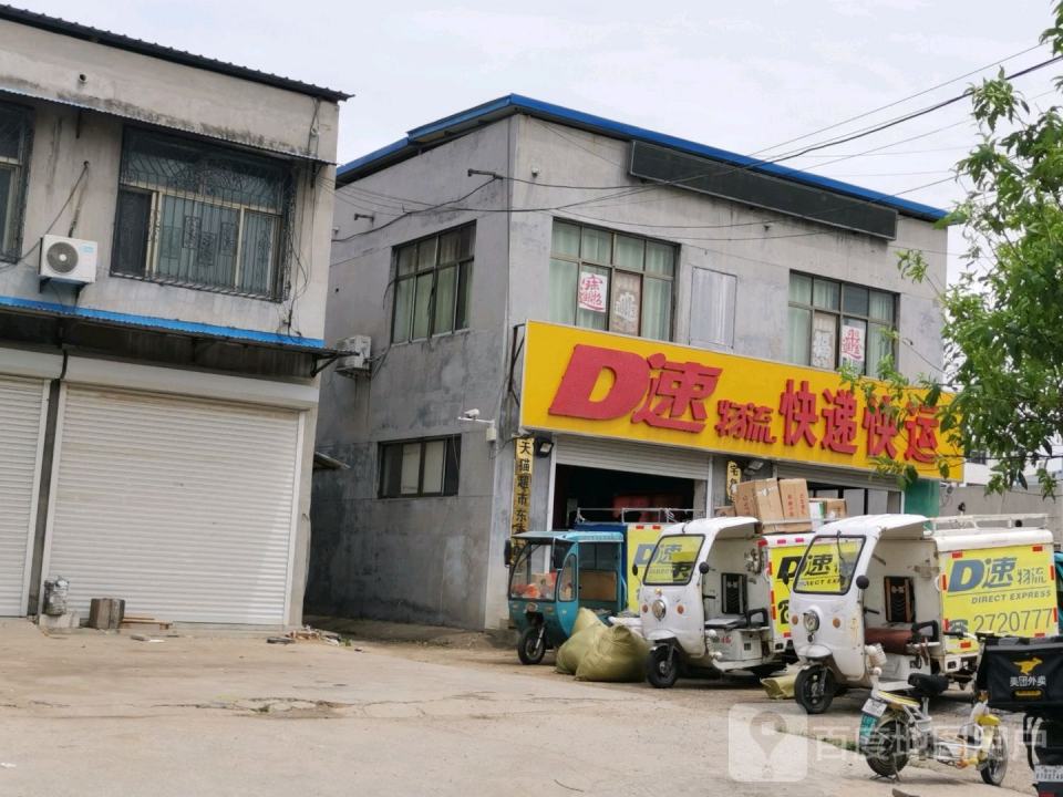 D速物流快递快运(平湖路店)