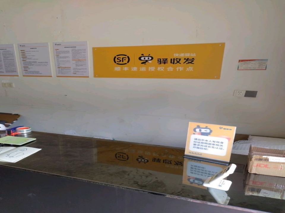 驿收发顺丰速运合作点(安福县二点便利店)