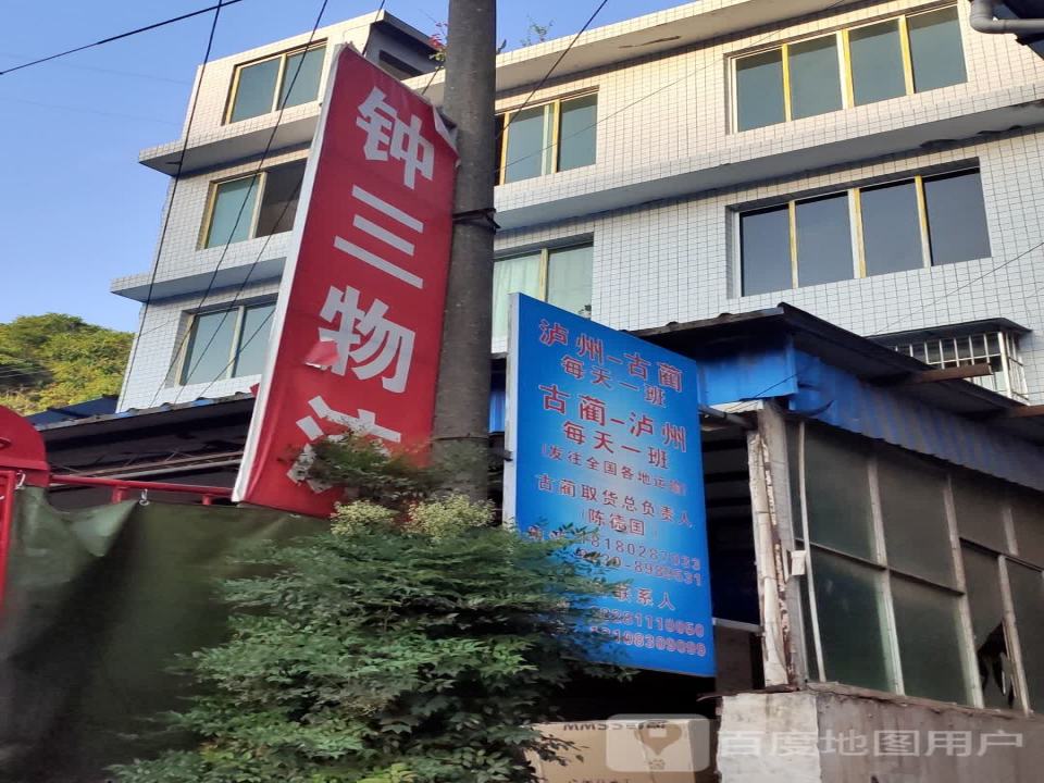 钟三物流(古蔺取货点)