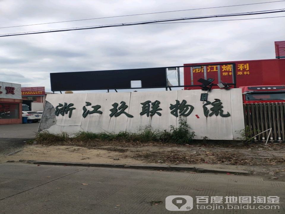 玖联物流