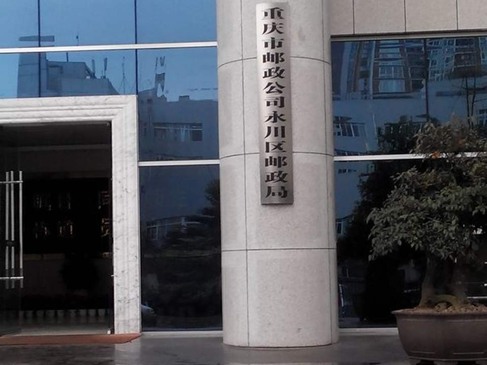 中国邮政(永川区人民东路邮政支局)