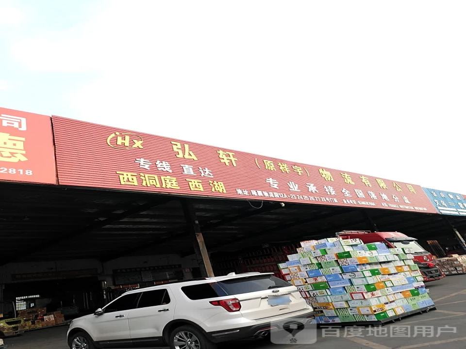 弘轩物流有限公司