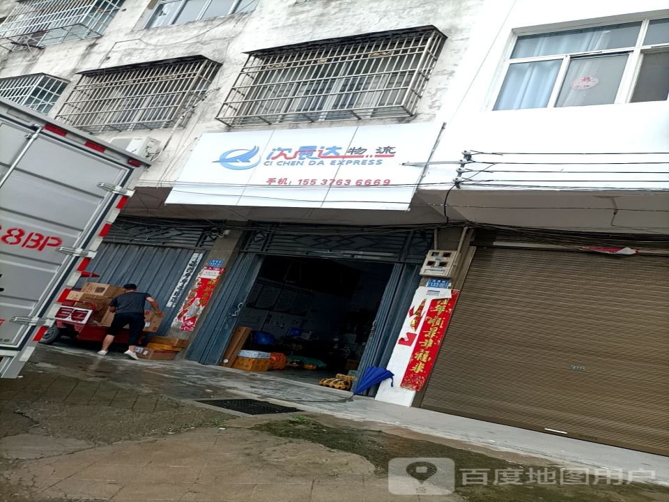 次晨达物流(博爱街店)