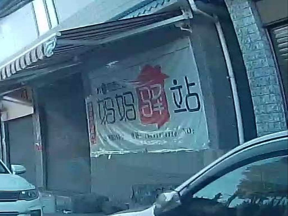 妈妈驿站(南翔路店)