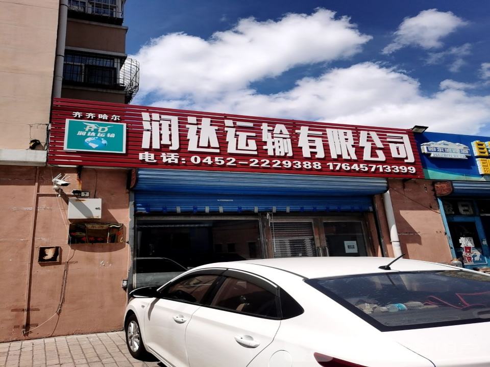 润达运输公司