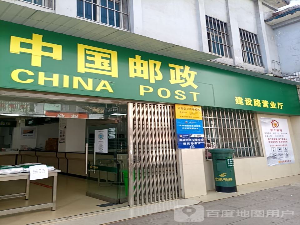 中国邮政(建设路邮政所)