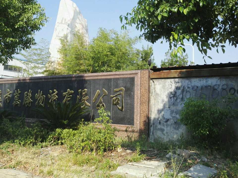 慈溪市万胜物流有限公司